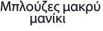 Μπλούζες μακρύ μανίκι