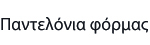 Παντελόνια Φόρμας